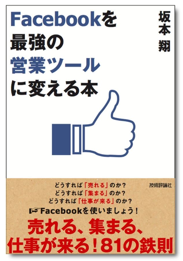 Facebookを「最強の営業ツール」に変える本