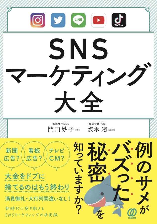 SNSマーケティング大全