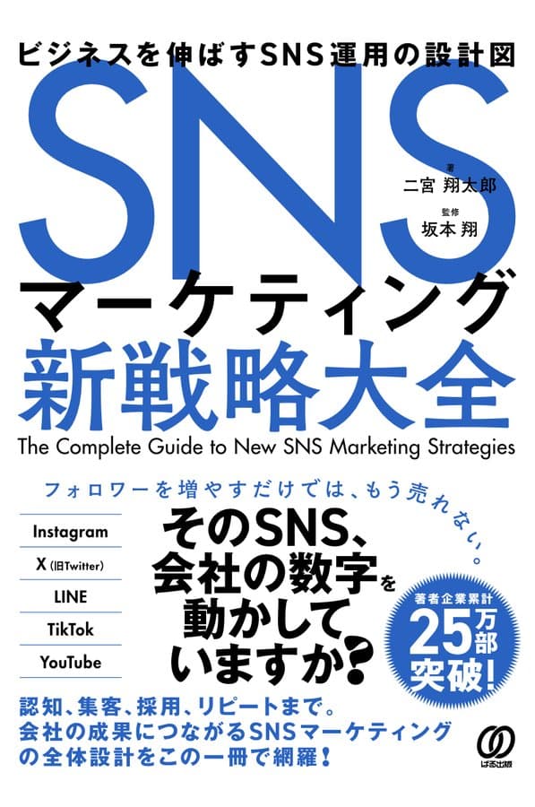 SNSマーケティング新戦略大全 ビジネスを伸ばすSNS運用の設計図